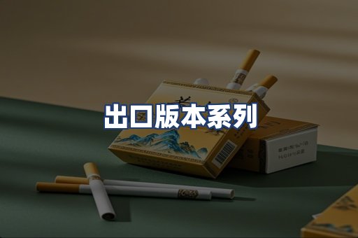 出口版本系列
