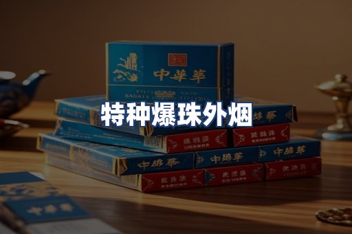 特种爆珠外烟